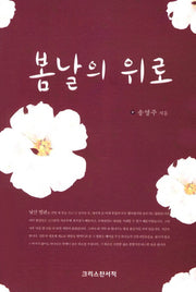 봄날의 위로