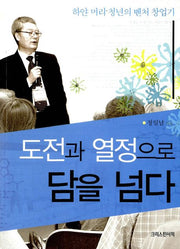 도전과 열정으로 담을 넘다