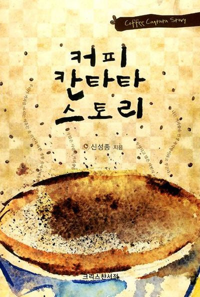커피 칸타타 스토리