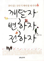 깨닫자 변하자 전하자