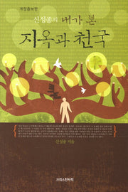 지옥과 천국(내가 본)