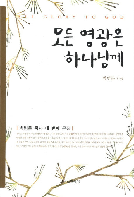 모든 영광은 하나님께