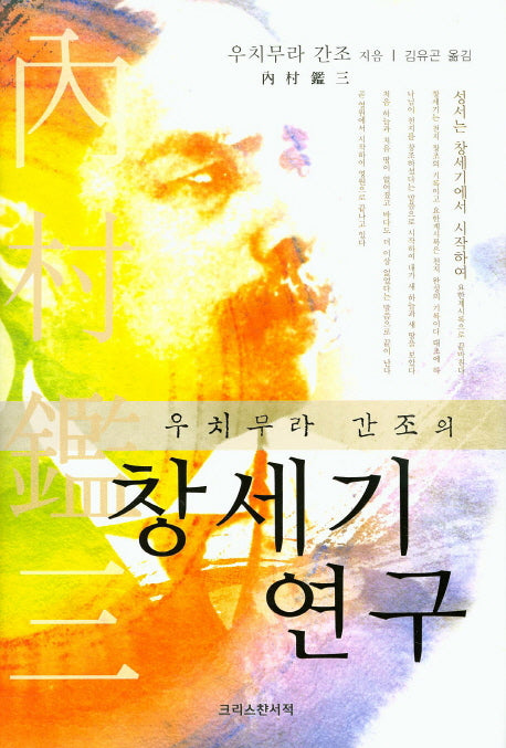 우치무라 간조의 창세기 연구(양장본 Hardcover)
