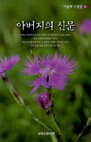 아버지의 신문(기일혜 수필집 31)
