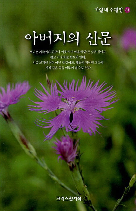 아버지의 신문(기일혜 수필집 31)