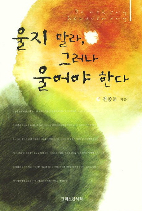 울지 말라 그러나 울어야 한다