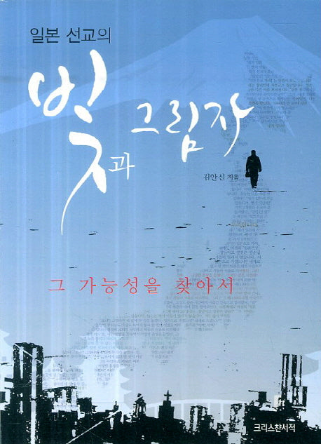 일본 선교의 빛과 그림자