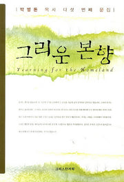 그리운 본향