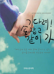 기다려! 손잡고 같이 가(반양장)