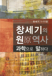 창세기의 원 역사 과학으로 말하다
