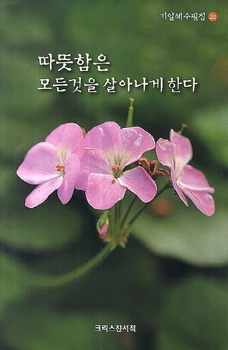 따뜻함은 모든것을 살아나게 한다(기일혜 수필집 32)