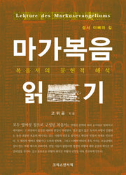 마가복음 읽기(성서 이해의 길)