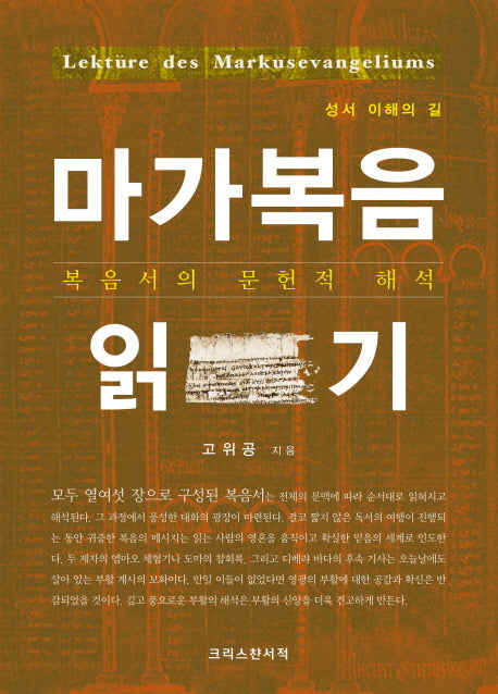마가복음 읽기(성서 이해의 길)