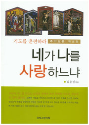 네가 나를 사랑하느냐(주기도문 워크북)