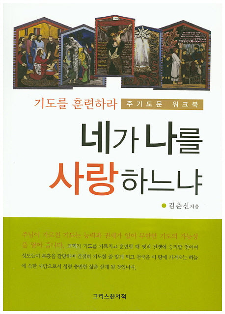 네가 나를 사랑하느냐(주기도문 워크북)