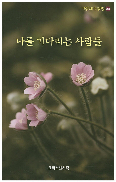 나를 기다리는 사람들(기일혜수필집 33)