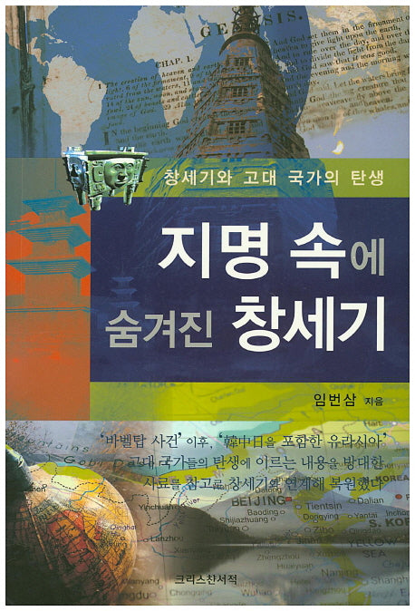 지명 속에 숨겨진 창세기