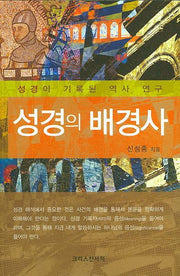 성경의 배경사