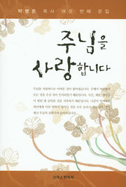 주님을 사랑합니다
