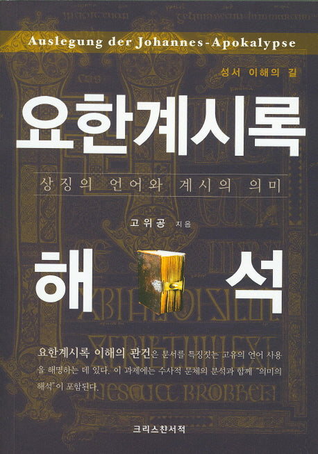 요한계시록 해석