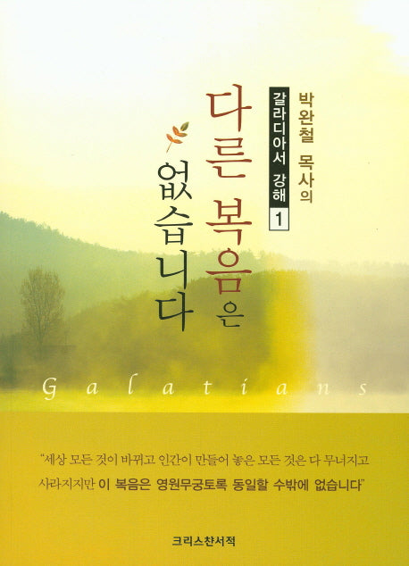 다른 복음은 없습니다(박완철 목사의)(갈라디아서 강해 1)