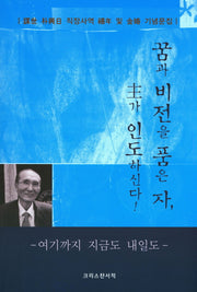 꿈과 비전을 품은 자, 주가 인도하신다