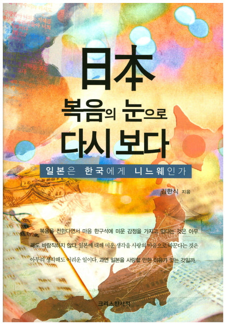 일본 복음의 눈으로 다시 보다(양장본 HardCover)