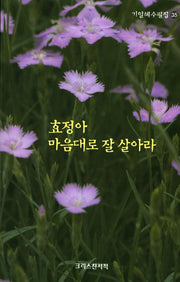 효정아 마음대로 잘 살아라(기일혜 수필집 35)