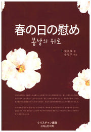 봄날의 위로(한일합본)