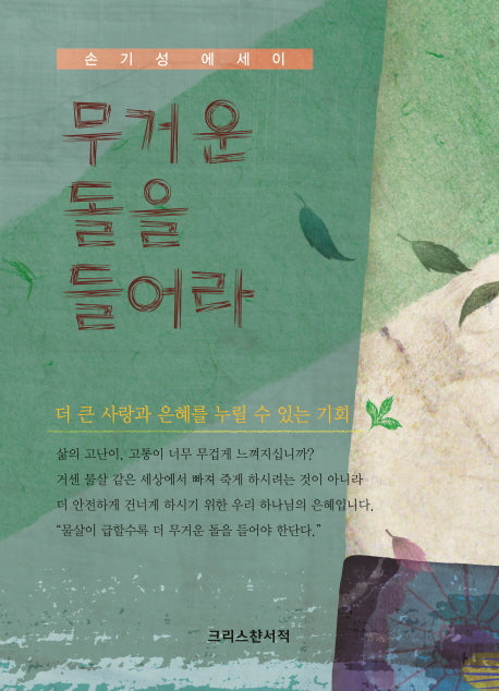 무거운 돌을 들어라(반양장)