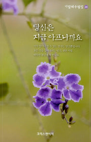 당신은 지금 아프니까요(기일혜 수필집 36)