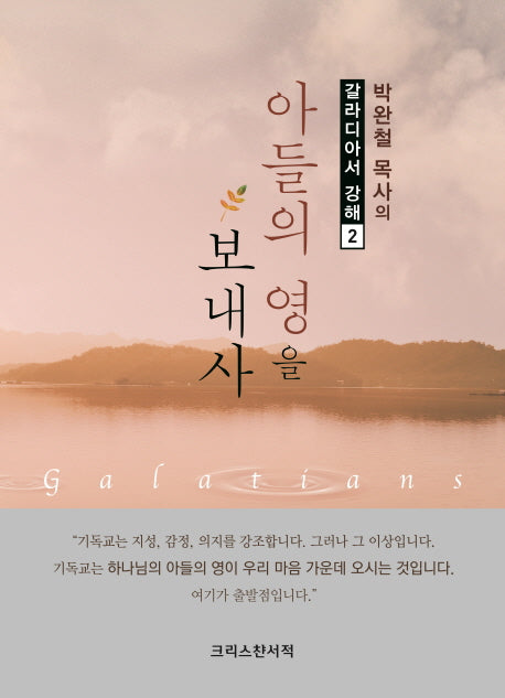 아들의 영을 보내사(박완철 목사의 갈라디아서 강해 2)