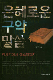 은혜로운 구약 말씀