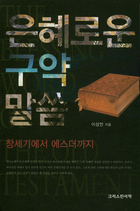 은혜로운 구약 말씀