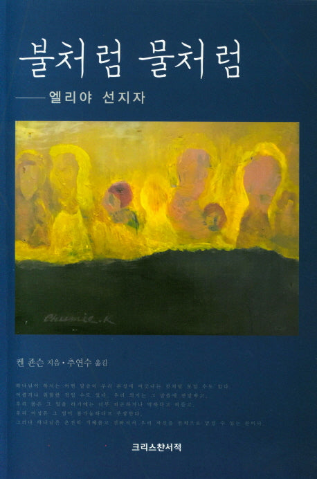 불처럼 물처럼