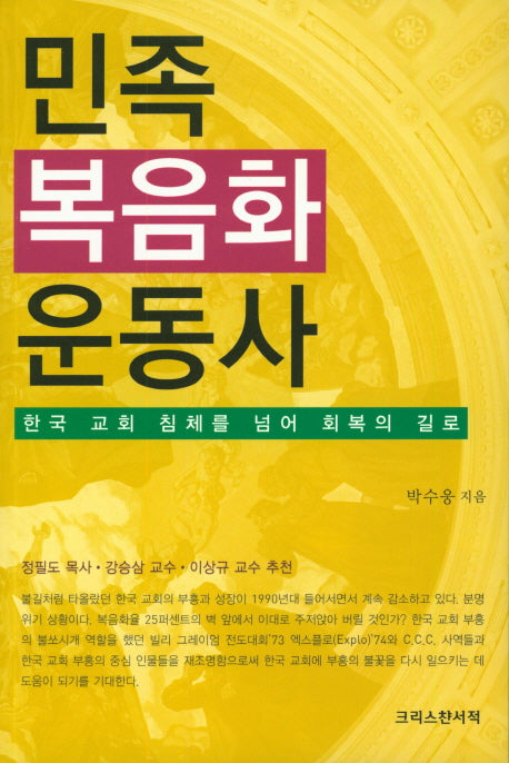 민족 복음화 운동사