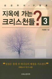 지옥에 가는 크리스천들? 3