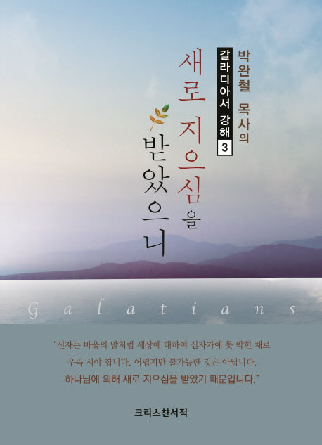 새로 지으심을 받았으니(박완철 목사의 갈라디아서 강해 3)