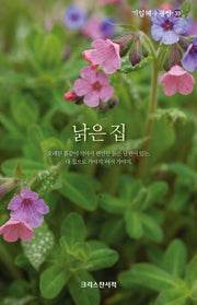 낡은 집(기일혜 수필집 39)