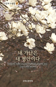 내 가난은 내 평안이다(기일혜 수필집 40)