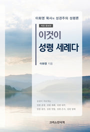 이것이 성령 세례다(개정증보판)