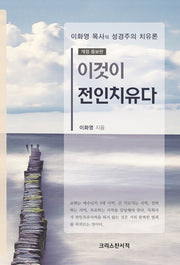 이것이 전인치유다(개정증보판)