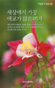 세상에서 가장 애교가 많은 여자(기일혜 수필집 43)