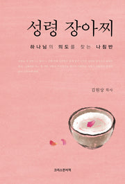 성령 장아찌