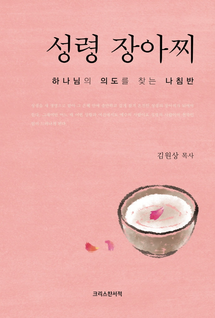 성령 장아찌