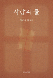 사랑의 줄