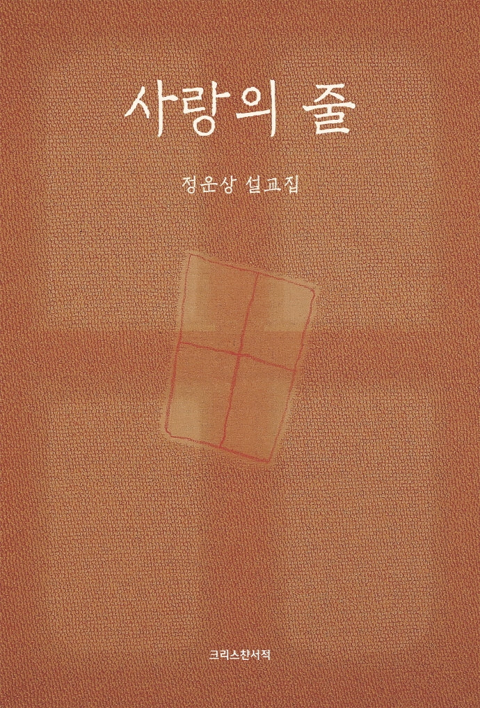 사랑의 줄
