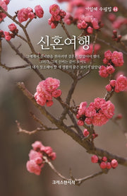 신혼여행(기일혜 수필집 44)