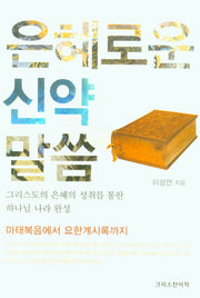 은혜로운 신약말씀