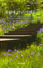 8월에 만난 자매들(기일혜 수필집 46)